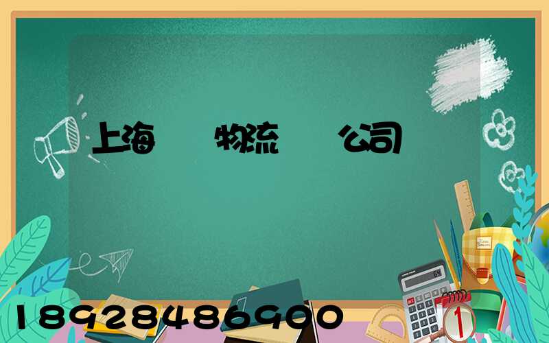 上海園區物流運輸公司
