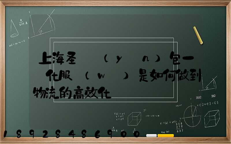 上海圣華運(yùn)包一體化服務(wù)是如何做到物流的高效化