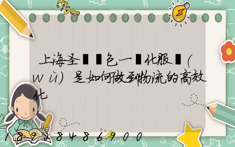 上海圣華運包一體化服務(wù)是如何做到物流的高效化