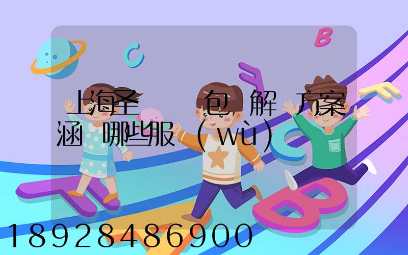 上海圣華運輸包裝解決方案涵蓋哪些服務(wù)