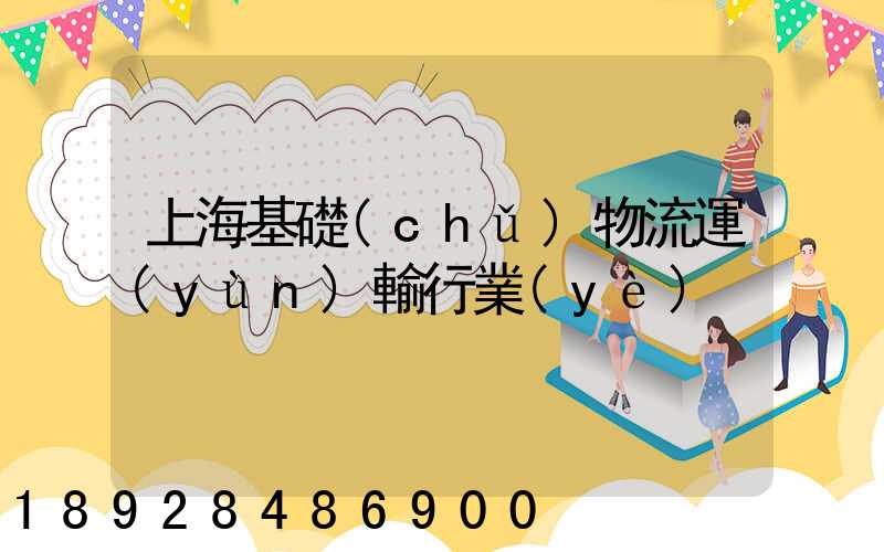 上海基礎(chǔ)物流運(yùn)輸行業(yè)
