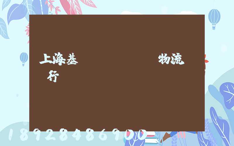 上海基礎(chǔ)物流運輸行業(yè)