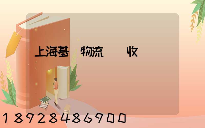 上海基礎物流運輸收費