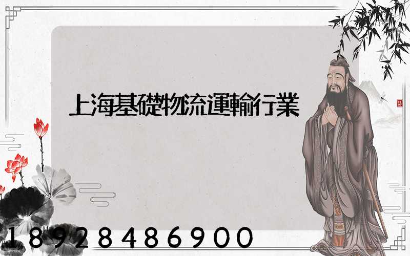 上海基礎物流運輸行業