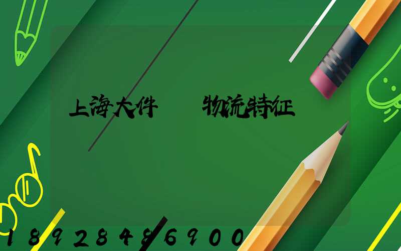上海大件運輸物流特征