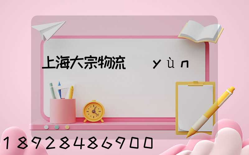 上海大宗物流運(yùn)輸
