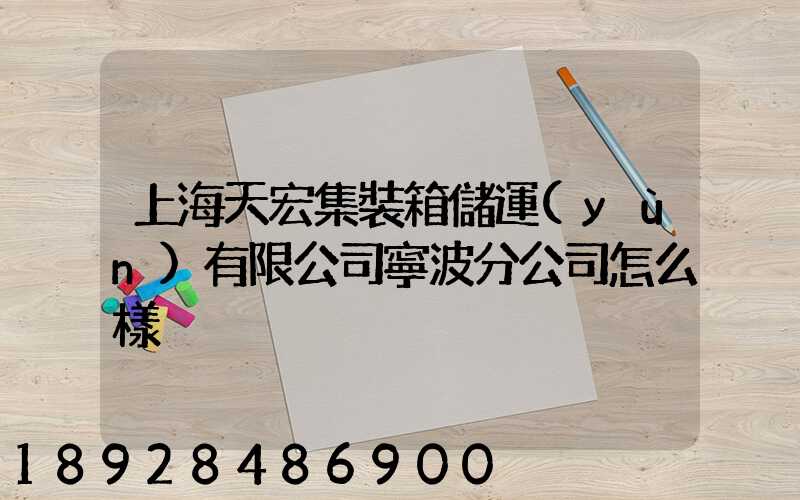 上海天宏集裝箱儲運(yùn)有限公司寧波分公司怎么樣