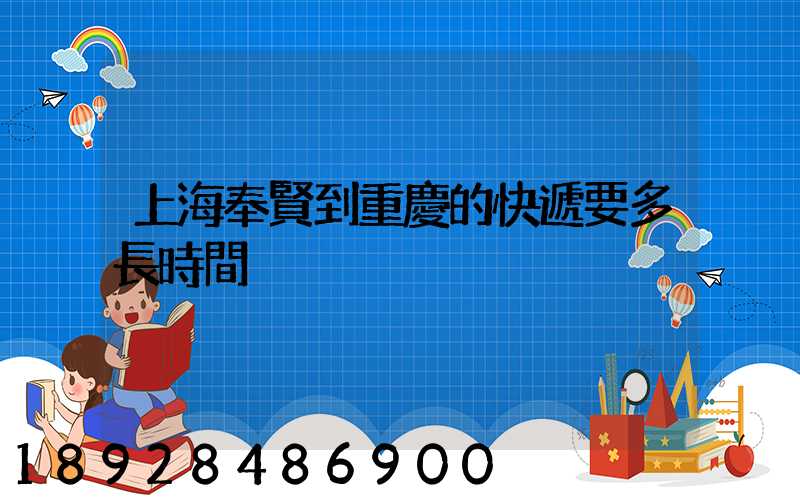 上海奉賢到重慶的快遞要多長時間