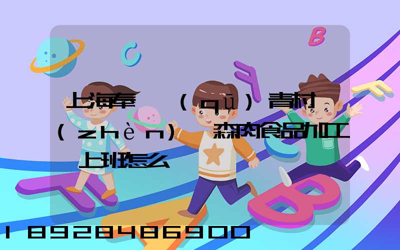 上海奉賢區(qū)青村鎮(zhèn)愛森肉食品加工廠上班怎么樣