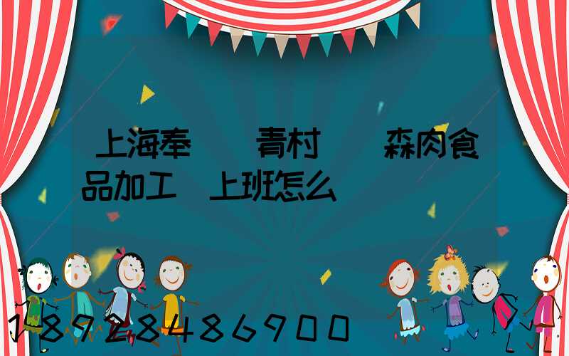 上海奉賢區青村鎮愛森肉食品加工廠上班怎么樣