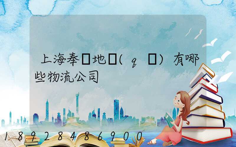 上海奉賢地區(qū)有哪些物流公司