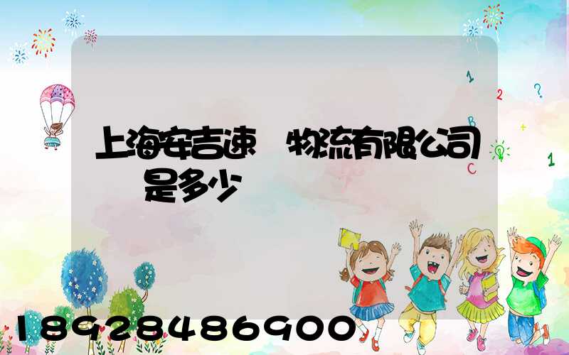上海安吉速馳物流有限公司電話是多少