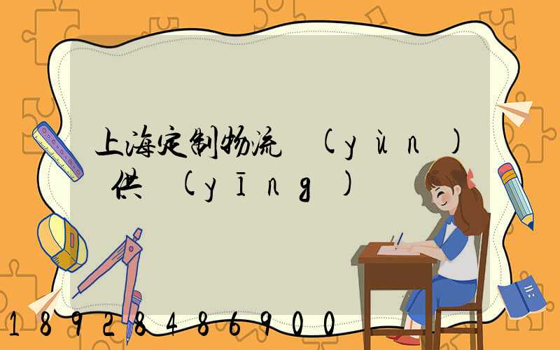 上海定制物流運(yùn)輸供應(yīng)