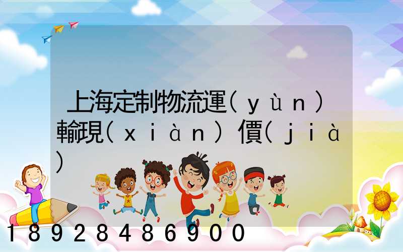 上海定制物流運(yùn)輸現(xiàn)價(jià)
