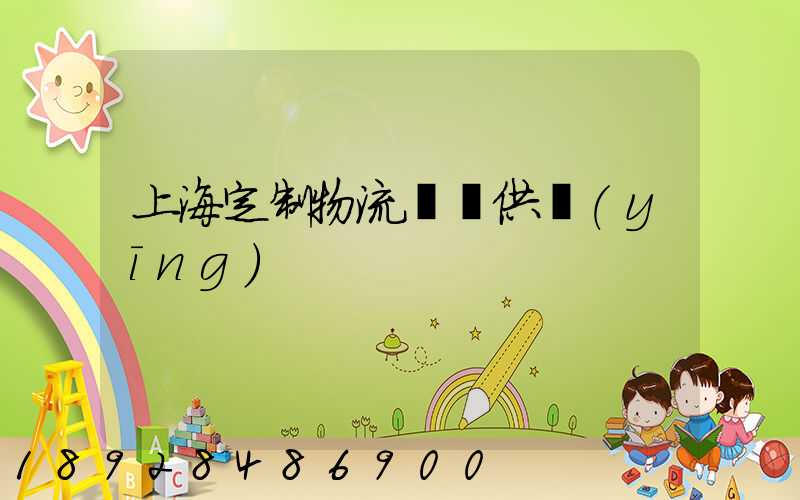 上海定制物流運輸供應(yīng)