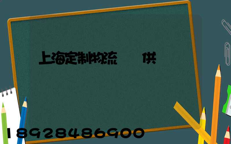 上海定制物流運輸供應