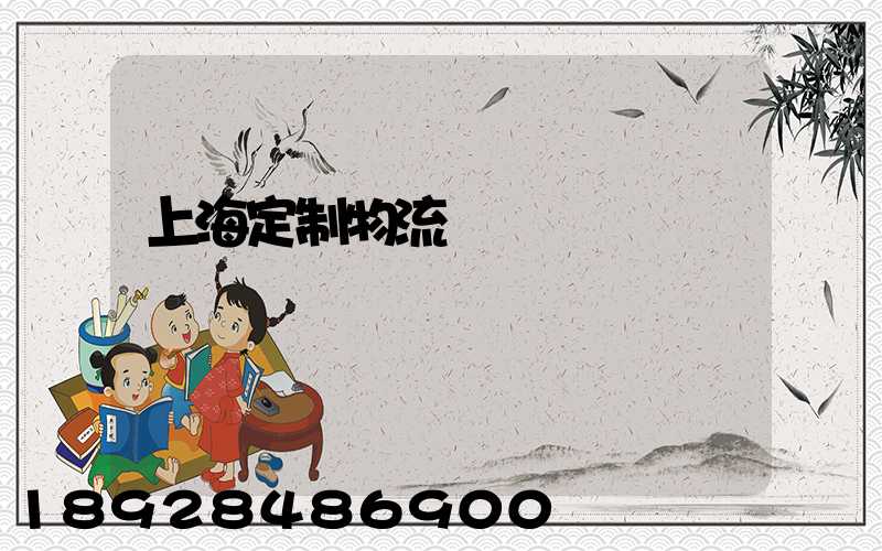 上海定制物流運輸現價