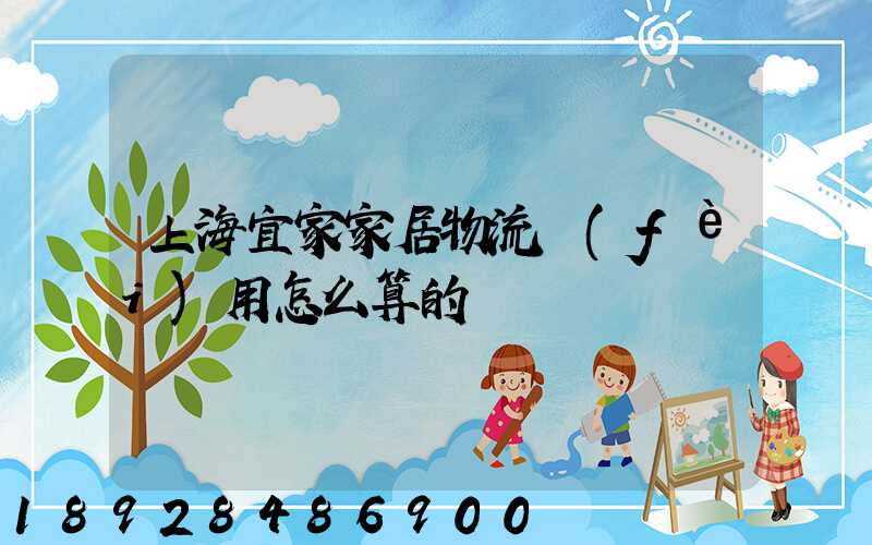 上海宜家家居物流費(fèi)用怎么算的