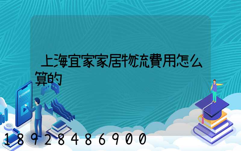 上海宜家家居物流費用怎么算的