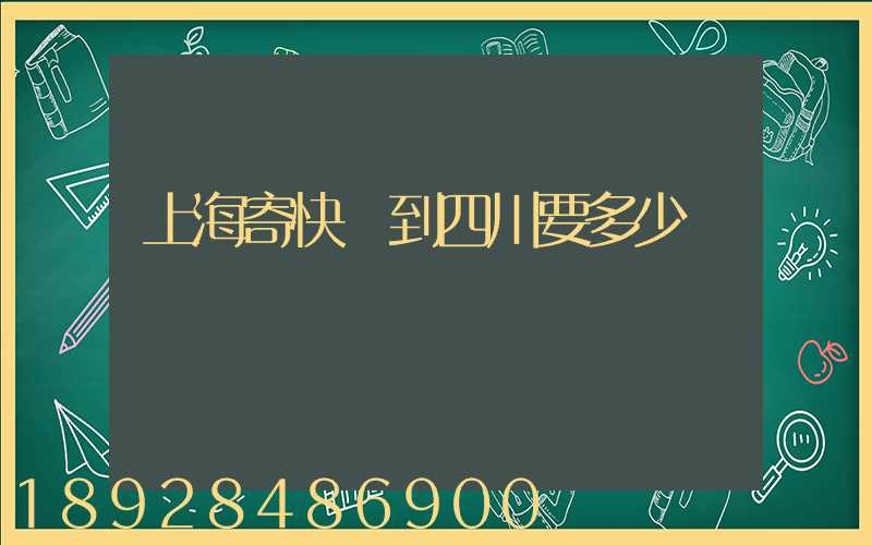 上海寄快遞到四川要多少錢