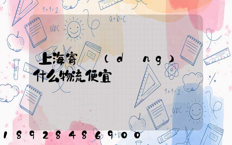 上海寄電動(dòng)車什么物流便宜