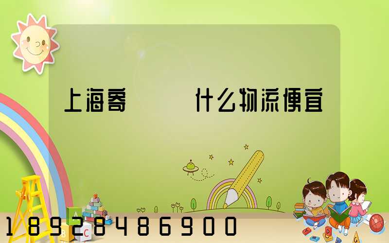 上海寄電動車什么物流便宜