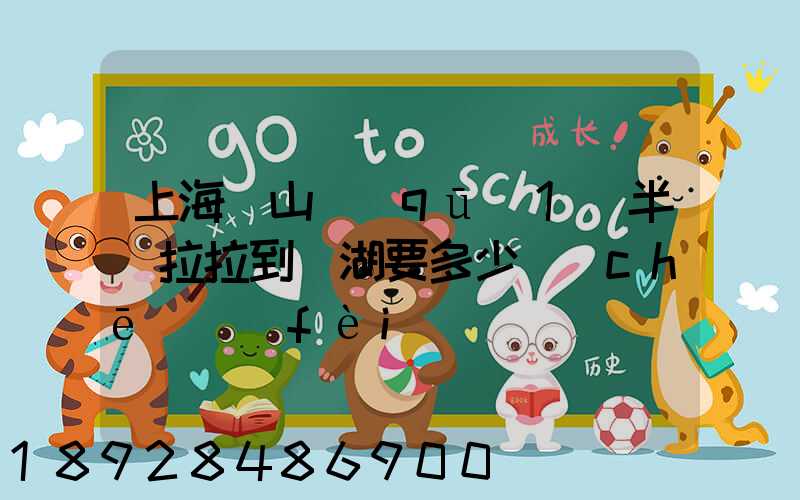 上海寶山區(qū)1噸半貨拉拉到蕪湖要多少車(chē)費(fèi)