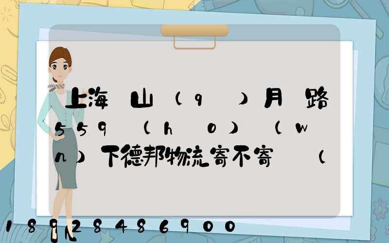 上海寶山區(qū)月羅路559號(hào)問(wèn)下德邦物流寄不寄電動(dòng)車