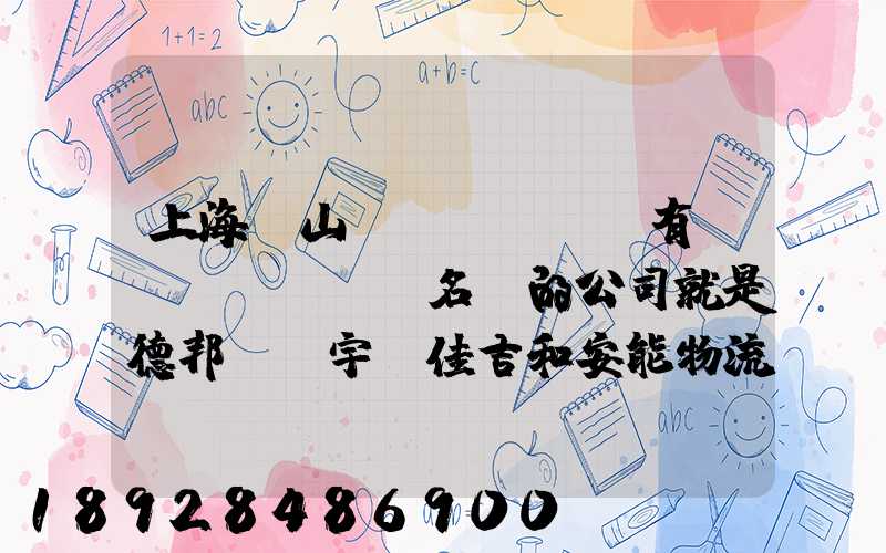 上海寶山區(qū)這有點(diǎn)名氣的公司就是德邦、華宇、佳吉和安能物流,誰能分析...