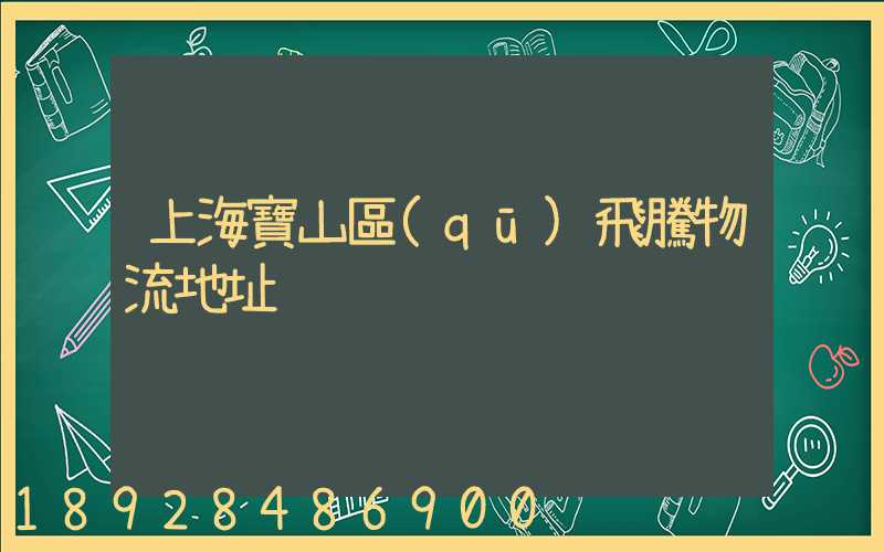 上海寶山區(qū)飛騰物流地址