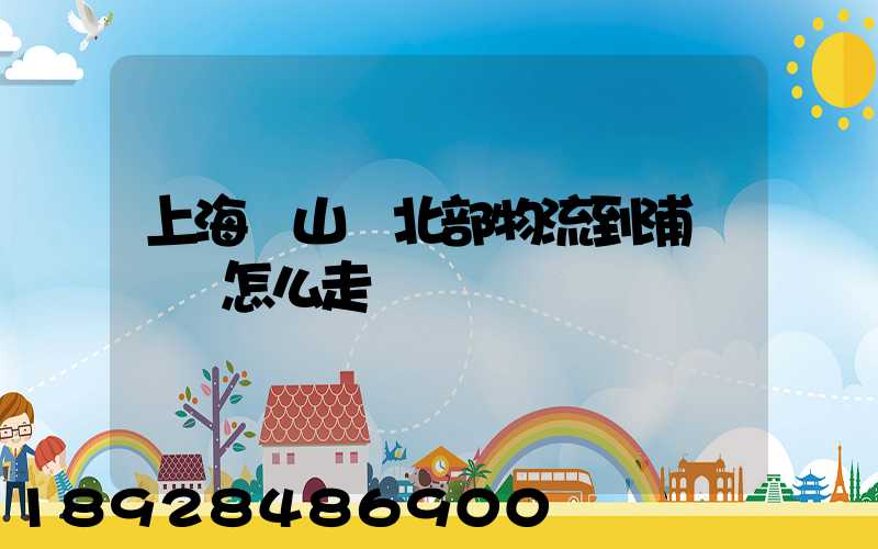 上海寶山區北部物流到浦東機場怎么走