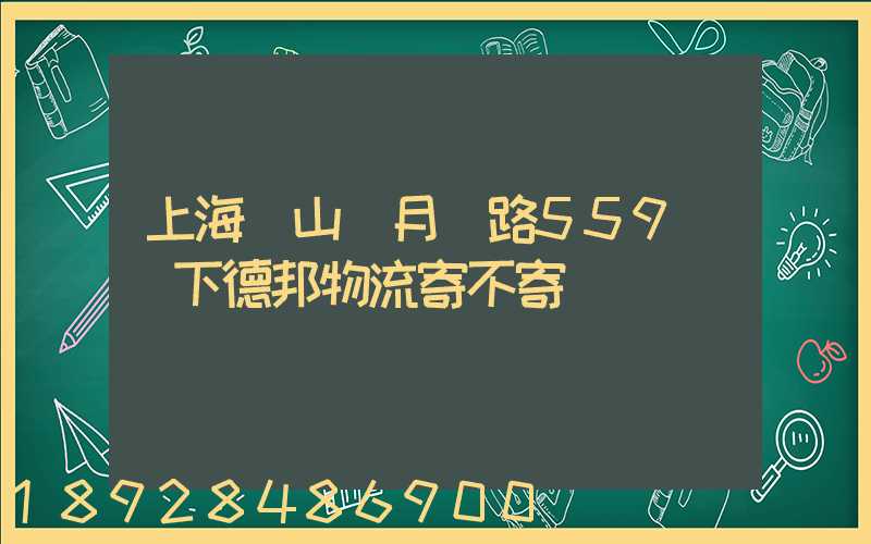 上海寶山區月羅路559號問下德邦物流寄不寄電動車