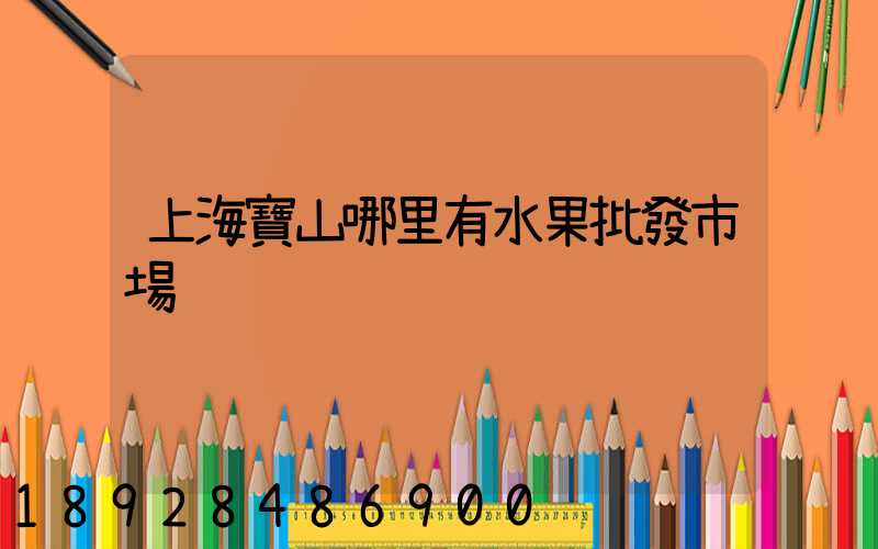 上海寶山哪里有水果批發市場