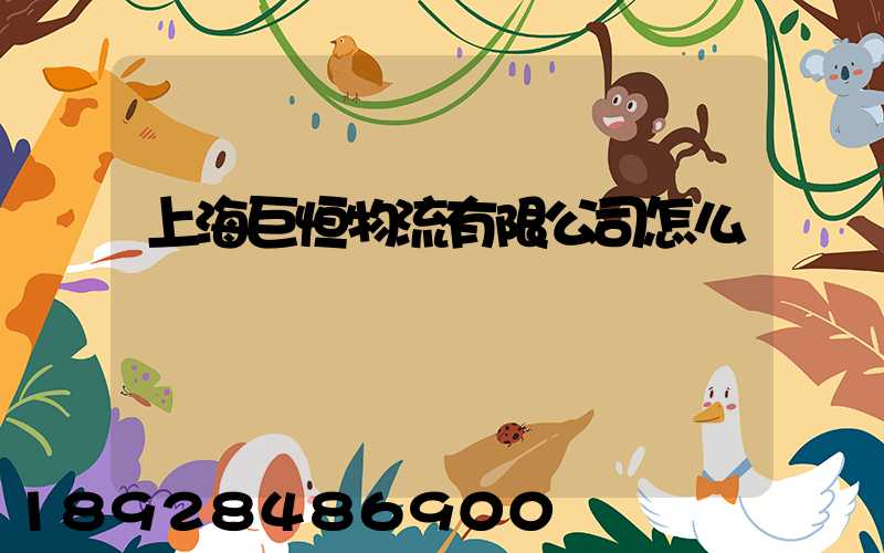 上海巨恒物流有限公司怎么樣