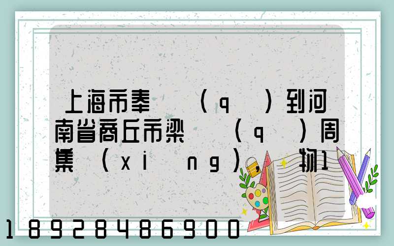 上海市奉賢區(qū)到河南省商丘市梁園區(qū)周集鄉(xiāng),貨物15斤發(fā)中通快遞要多少錢...