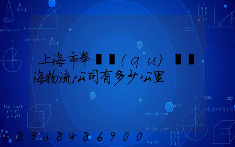 上海市奉賢區(qū)離揚海物流公司有多少公里
