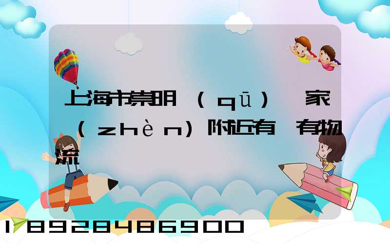上海市崇明區(qū)陳家鎮(zhèn)附近有沒有物流
