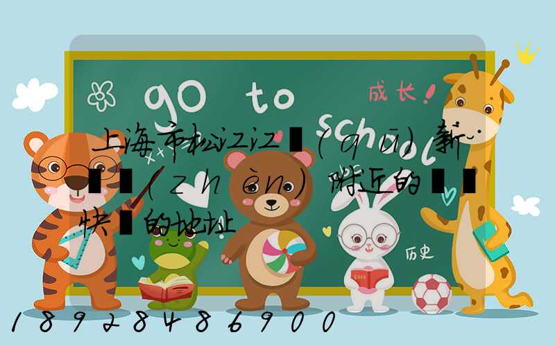 上海市松江江區(qū)新橋鎮(zhèn)附近的順豐快遞的地址