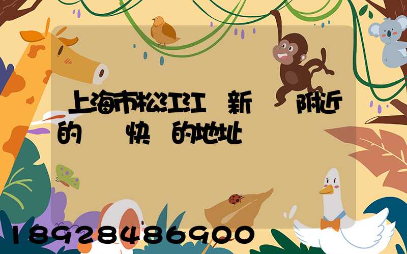 上海市松江江區新橋鎮附近的順豐快遞的地址