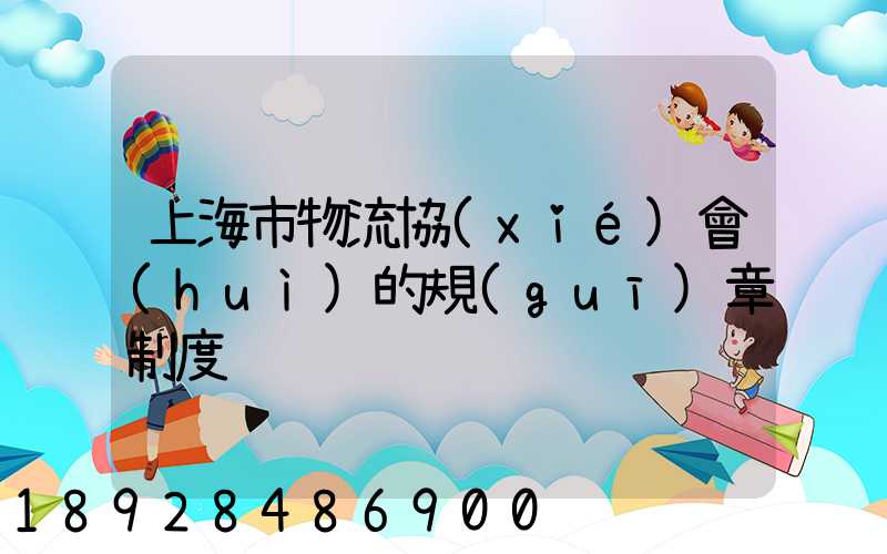 上海市物流協(xié)會(huì)的規(guī)章制度