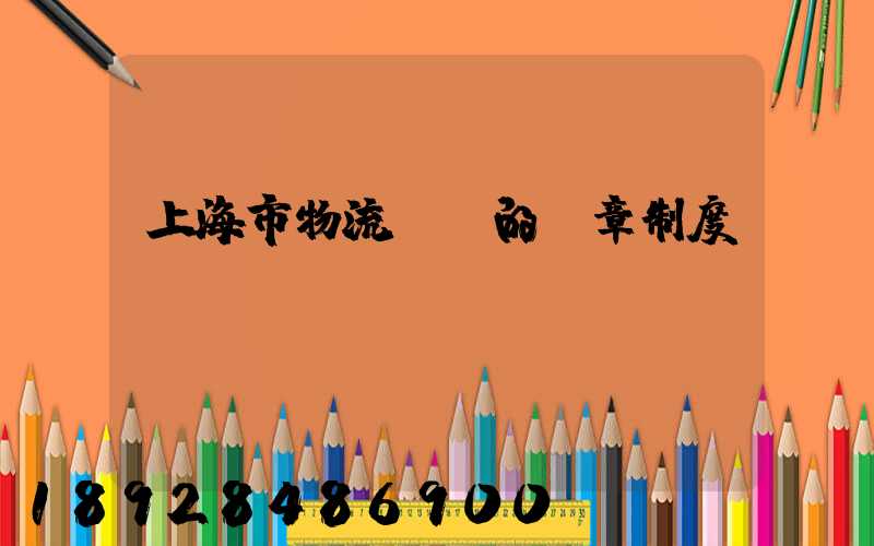 上海市物流協會的規章制度