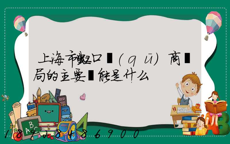 上海市虹口區(qū)商務局的主要職能是什么