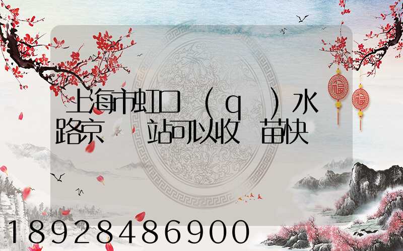 上海市虹口區(qū)水電路京東驛站可以收魚苗快遞嗎