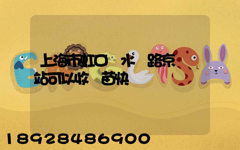 上海市虹口區水電路京東驛站可以收魚苗快遞嗎
