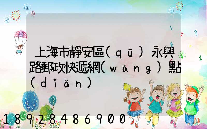 上海市靜安區(qū)永興路郵政快遞網(wǎng)點(diǎn)