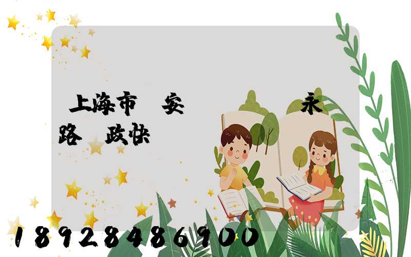 上海市靜安區(qū)永興路郵政快遞網(wǎng)點