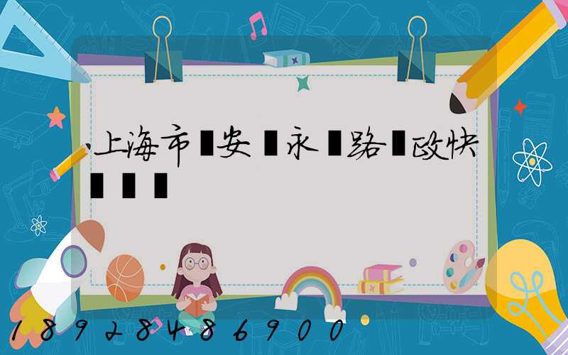 上海市靜安區永興路郵政快遞網點