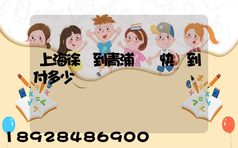 上海徐匯到青浦順豐快遞到付多少錢