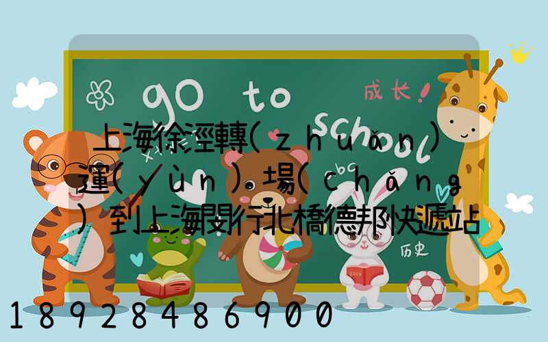 上海徐涇轉(zhuǎn)運(yùn)場(chǎng)到上海閔行北橋德邦快遞站運(yùn)輸貨物要多少時(shí)間