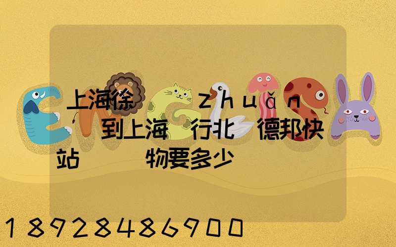 上海徐涇轉(zhuǎn)運場到上海閔行北橋德邦快遞站運輸貨物要多少時間